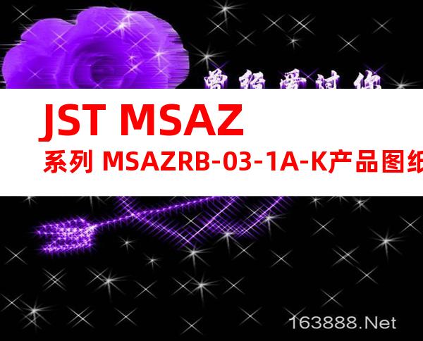 JST MSAZ系列 MSAZRB-03-1A-K产品图纸